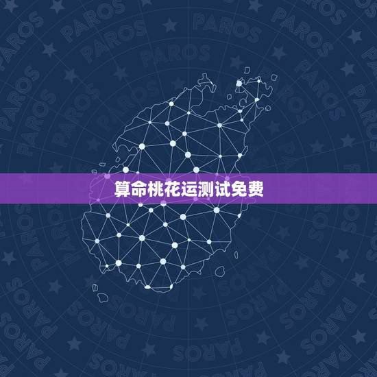 算命桃花运测试免费,测桃花运出现的年龄 算命桃花运测试免费,测桃花运出现的年龄