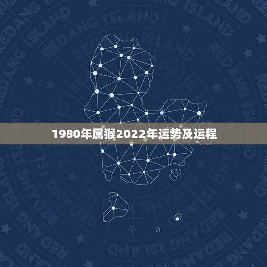 1980年属猴2022年运势及运程，1980年属猴男2021年运势及运