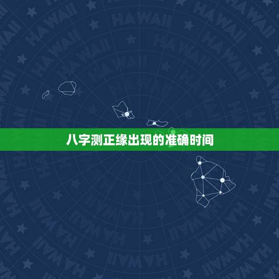 八字测正缘出现的准确时间，八字看一下我的正缘是出现在什么时候