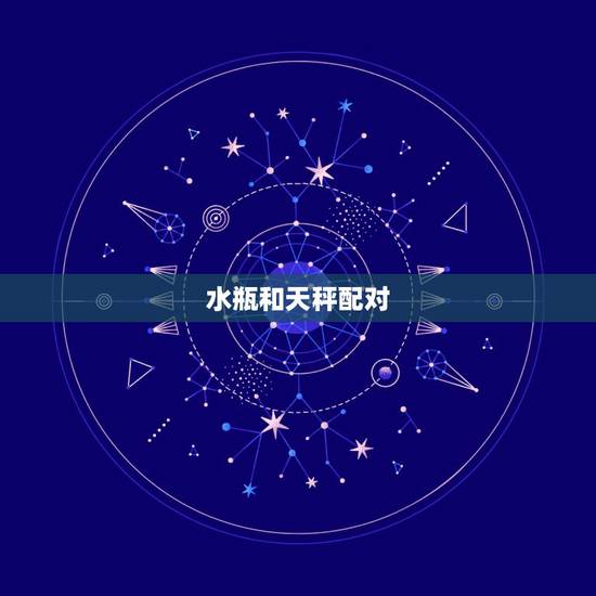 水瓶和天秤配对,水瓶座和天秤座配吗 水瓶和天秤配对,水瓶座和天秤座配吗