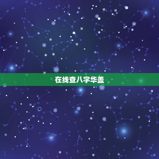在线查八字华盖,八字里华盖是什么意思 在线查八字华盖,八字里华盖是什么意思