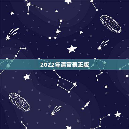 2022年清宫表正版，2022年怀孕月份表