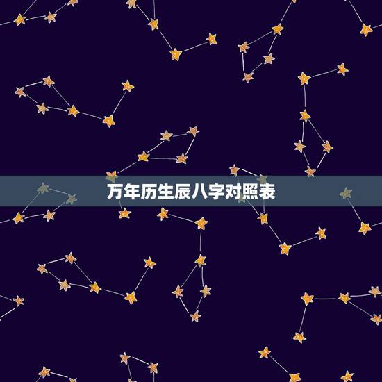 万年历生辰八字对照表，万年历生辰八字查询表农历2000年4月19日16