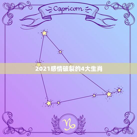 2021感情破裂的4大生肖，2021年哪几个生肖得到前任的纠缠？