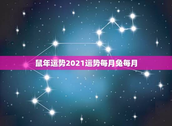 鼠年运势2021运势每月兔每月,属鼠2021年运势及运程每月运程 鼠年运势2021运势每月兔每月,属鼠2021年运势及运程每月运程