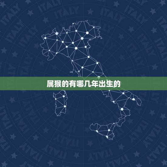 属猴的有哪几年出生的,92年属猴一生三大劫 属猴的有哪几年出生的,92年属猴一生三大劫