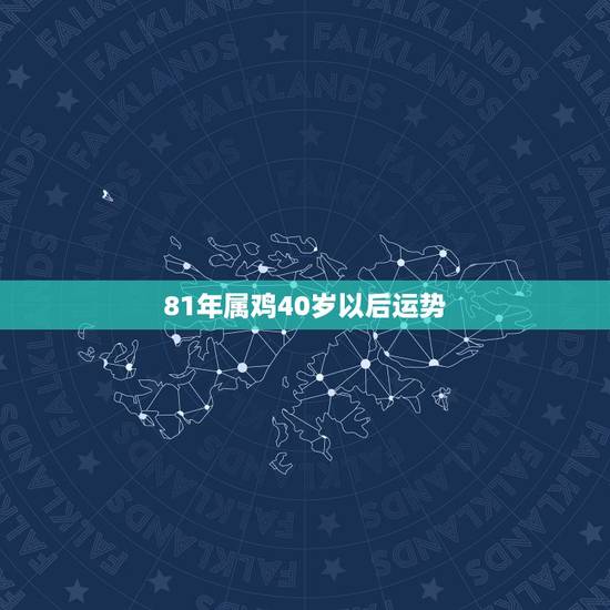81年属鸡40岁以后运势 81年女鸡40岁以后命运 81年属鸡40岁以后运势 81年女鸡40岁以后命运