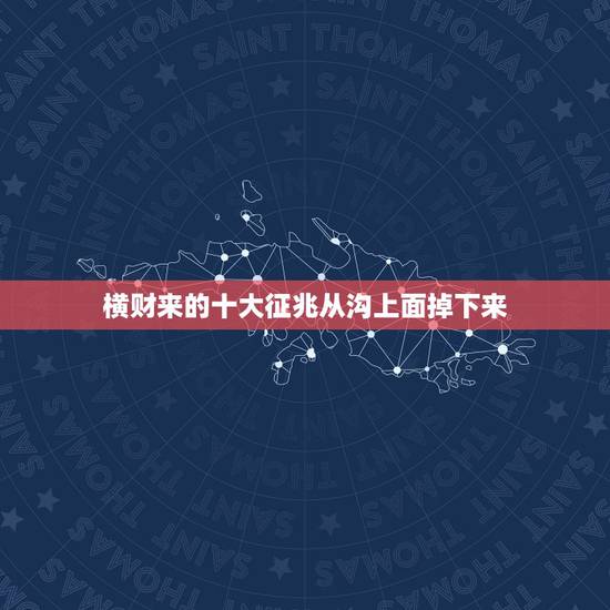 横财来的十大征兆从沟上面掉下来,梦见发大水自己掉进去然后又上来了,水很 横财来的十大征兆从沟上面掉下来,梦见发大水自己掉进去然后又上来了,水很