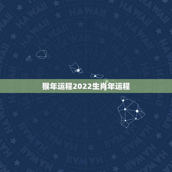 猴年运程2022生肖年运程,92年属猴一生三大劫 猴年运程2022生肖年运程,92年属猴一生三大劫