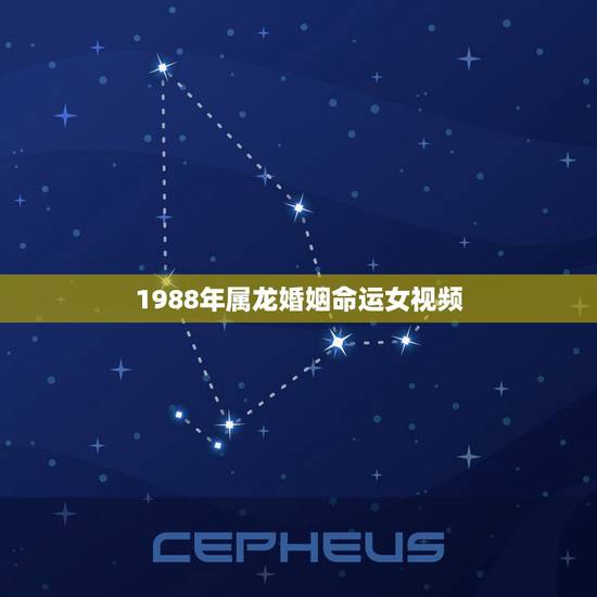 1988年属龙婚姻命运女视频,1988年属龙的婚姻 命运 1988年属龙婚姻命运女视频,1988年属龙的婚姻 命运