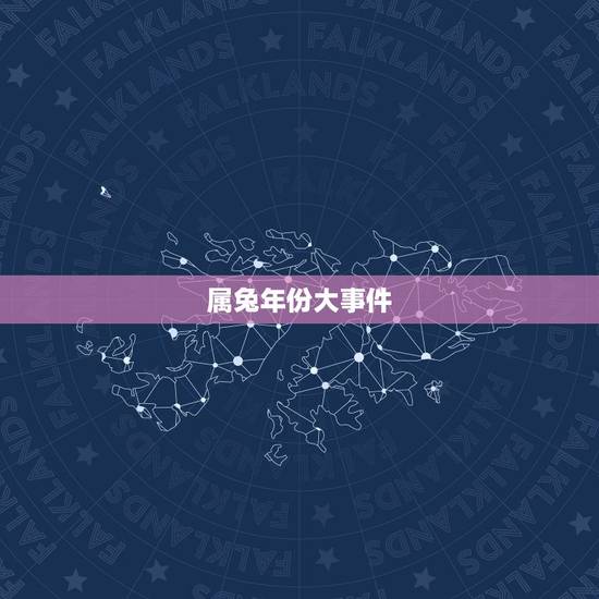 属兔年份大事件，2023年是什么生肖年份