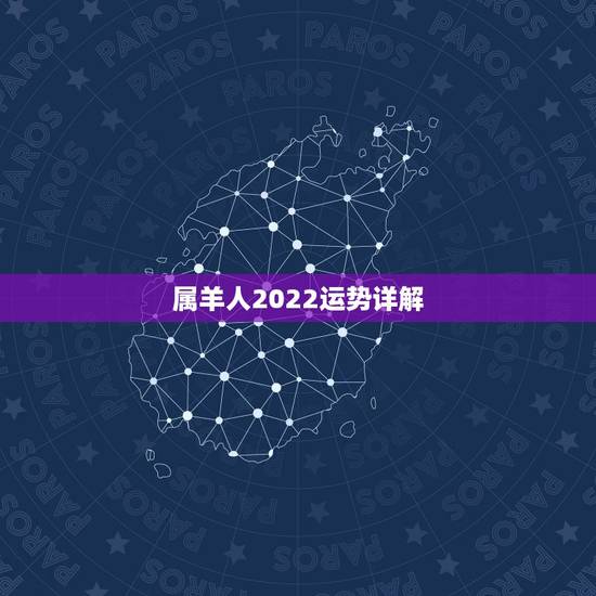 属羊人2022运势详解，2022年猪年的运势
