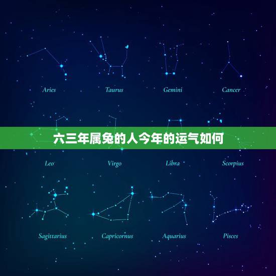 六三年属兔的人今年的运气如何，属兔人今年下半年运气如何？