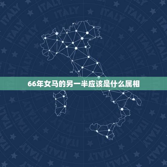 66年女马的另一半应该是什么属相，一九六六年的属马人适合与什么属相婚配