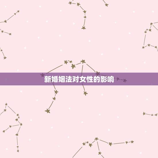 新婚姻法对女性的影响,中国新婚姻法为何对女人那么不公平? 新婚姻法对女性的影响,中国新婚姻法为何对女人那么不公平?