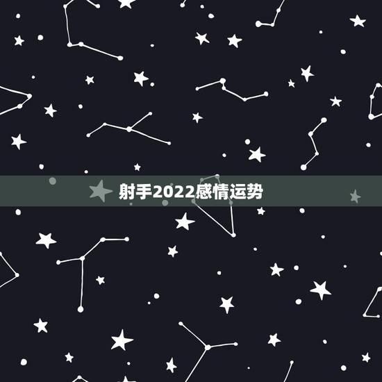 射手2022感情运势,有伴侣的双子座女和情人射手男的情感运势在2023 射手2022感情运势,有伴侣的双子座女和情人射手男的情感运势在2023