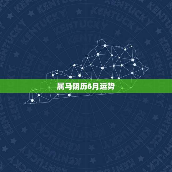 属马阴历6月运势，1990年农历六月初一傍晚出生的属马人2010年运程