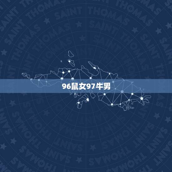 96鼠女97牛男，属鼠女和属牛男适合在哪一年结婚 好呢？男的1997女