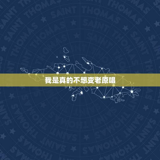 我是真的不想变老原唱,抖音里。有这首歌真的真的不想变老,我要怎么评论? 我是真的不想变老原唱,抖音里。有这首歌真的真的不想变老,我要怎么评论?