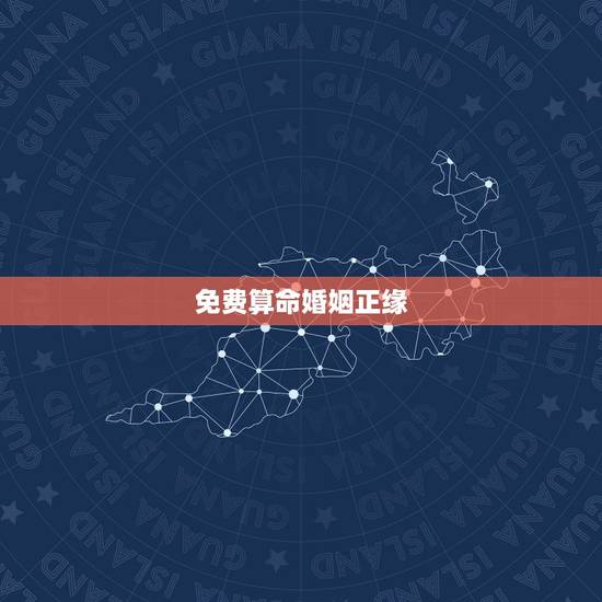 免费算命婚姻正缘,请问下能看出正缘是好久?以后的婚姻幸福吗? 免费算命婚姻正缘,请问下能看出正缘是好久?以后的婚姻幸福吗?