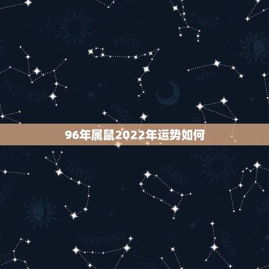 96年属鼠2022年运势如何,93年属鸡的2022 年运势怎么样 96年属鼠2022年运势如何,93年属鸡的2022 年运势怎么样
