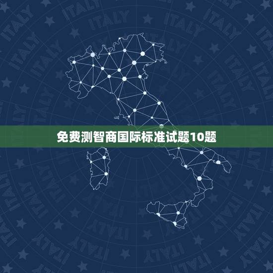 免费测智商国际标准试题10题，国际标准智力测试题及答案