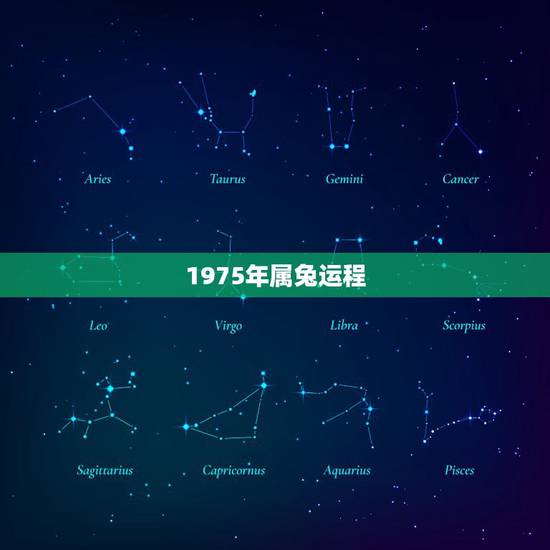 1975年属兔运程，75年兔2022 年每月运程