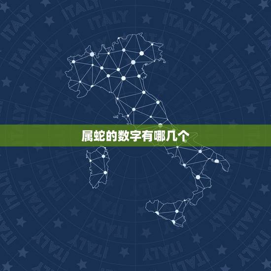 属蛇的数字有哪几个,属蛇人幸运颜色和数字 属蛇的数字有哪几个,属蛇人幸运颜色和数字