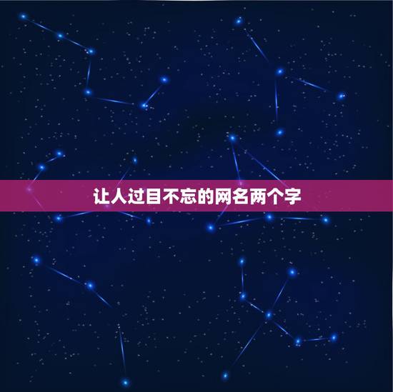 让人过目不忘的网名两个字，让人印象深刻的网名两个字