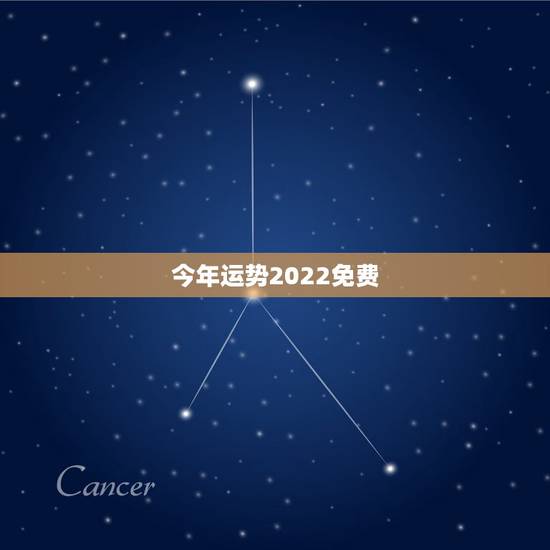 今年运势2022免费 属龙人2022年运势及运程