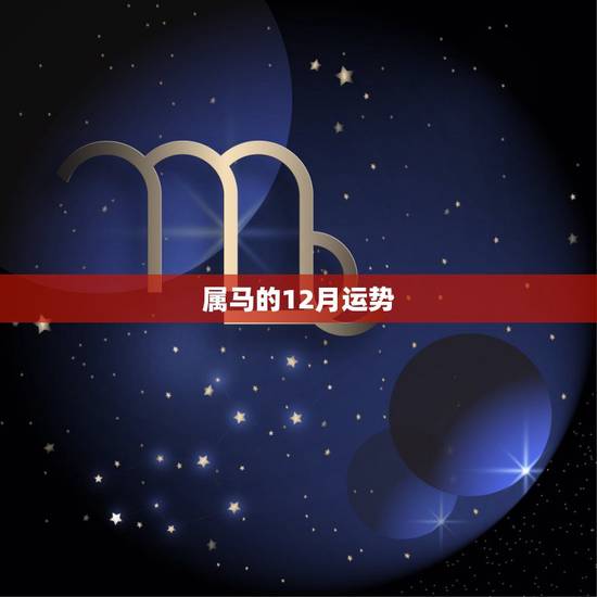 属马的12月运势,2017年属马的人运程如何? 属马的12月运势,2017年属马的人运程如何?