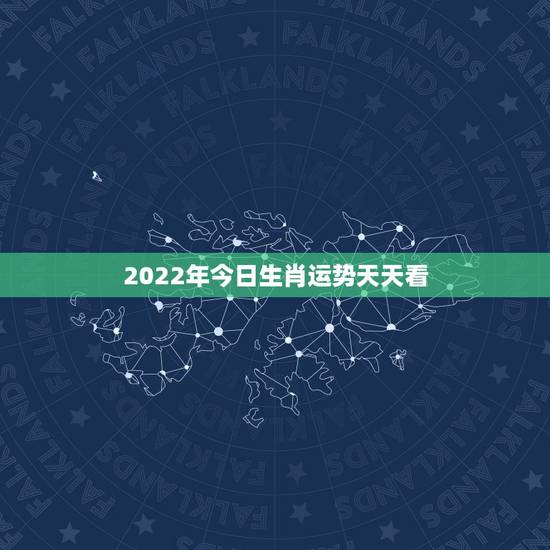 2022年今日生肖运势天天看,2022年属狗人的全年运势 2022年今日生肖运势天天看,2022年属狗人的全年运势