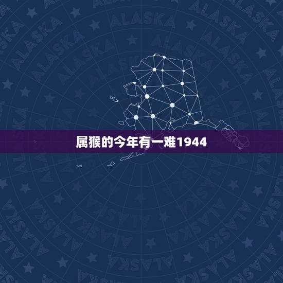 属猴的今年有一难1944,1944年2022 年运势 属猴的今年有一难1944,1944年2022 年运势