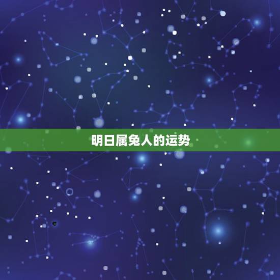 明日属兔人的运势，未来十年属兔的人运势