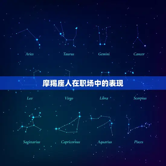 摩羯座人在职场中的表现