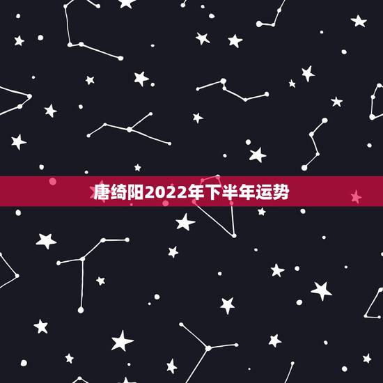 唐绮阳2022年下半年运势,唐绮阳2017年12月星座运势 唐绮阳2022年下半年运势,唐绮阳2017年12月星座运势