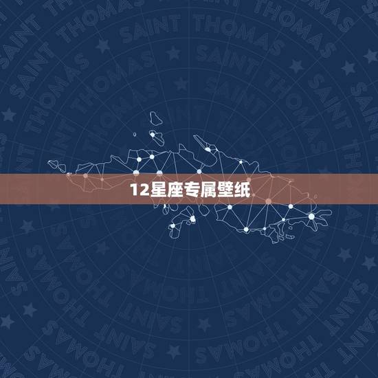 12星座专属壁纸，十二星座手机屏保都是什么？