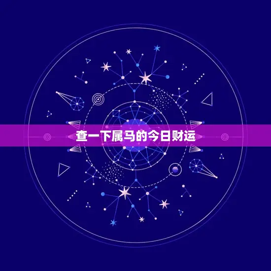 查一下属马的今日财运 查一下属马的今日财运