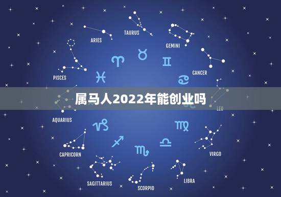 属马人2022年能创业吗,属猪的人2022 年适合创业吗 属马人2022年能创业吗,属猪的人2022 年适合创业吗
