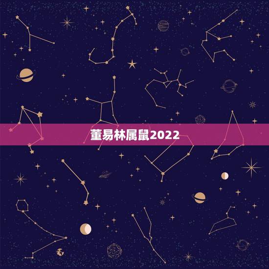 董易林属鼠2022，属鼠2022年运势及运程