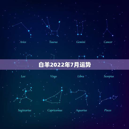 白羊2022年7月运势，白羊座阴历七月运势