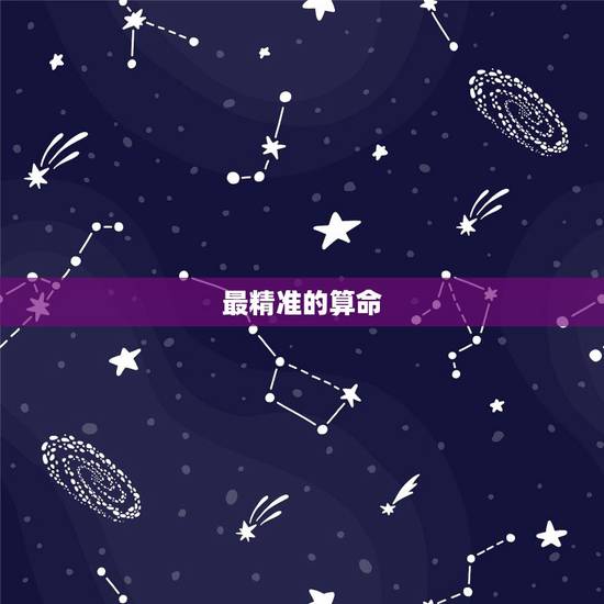 最精准的算命 ，品牌的算命哪里准