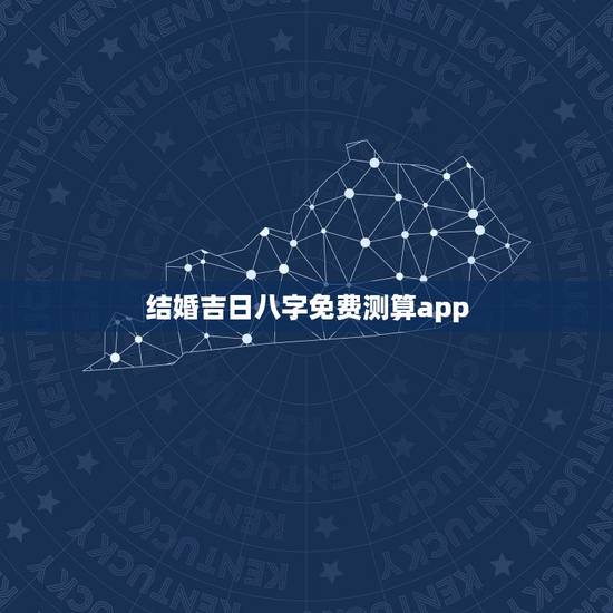 结婚吉日八字免费测算app,八字测结婚吉日 结婚吉日八字免费测算app,八字测结婚吉日