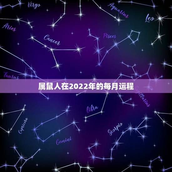 属鼠人在2022年的每月运程，属鼠2022年运势如何