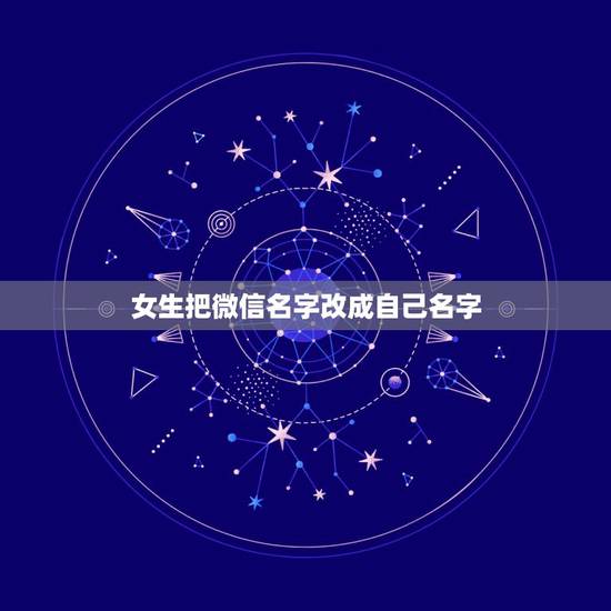女生把微信名字改成自己名字，女人把微信名字改成做自己的女王是什么意思？