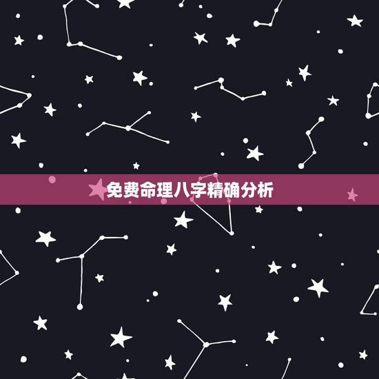 免费命理八字精确分析,八字算命准吗?科学吗?我只知道八字也是人定出来的 免费命理八字精确分析,八字算命准吗?科学吗?我只知道八字也是人定出来的