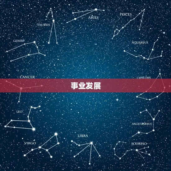 事业发展