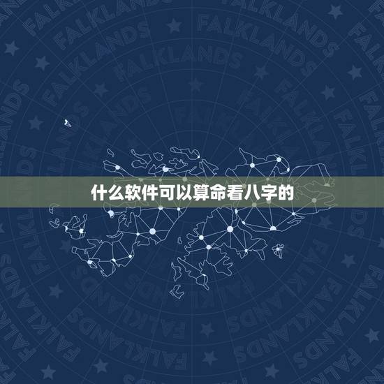 什么软件可以算命看八字的,哪里有算命软件 什么软件可以算命看八字的,哪里有算命软件