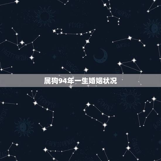 属狗94年一生婚姻状况，94年和94年相配婚姻如何