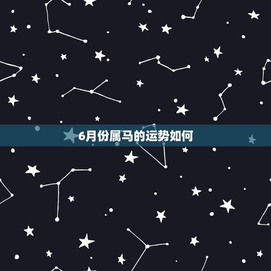 6月份属马的运势如何，属马7，8年因历6月23日出生财运如何